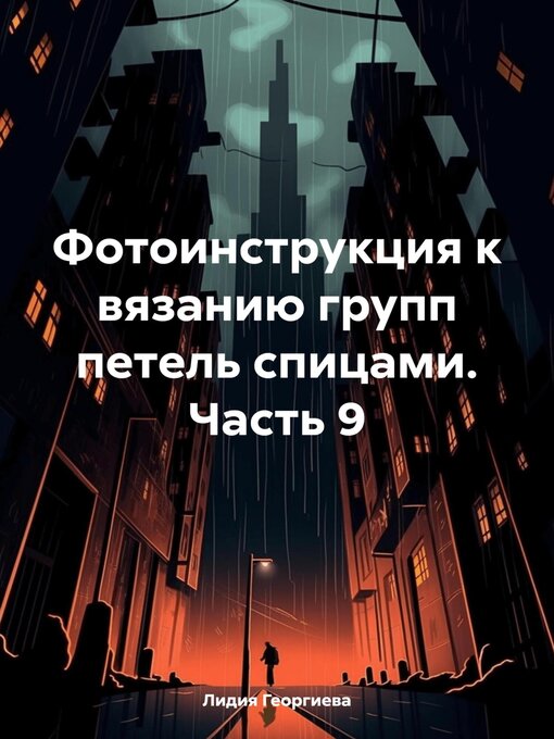 Title details for Фотоинструкция к вязанию групп петель спицами. Часть 9 by Георгиева, Лидия - Available